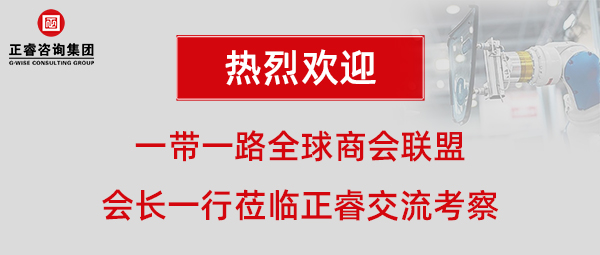 一帶一路全球商會(huì)聯(lián)盟張鐵軍會(huì)長(zhǎng)一行蒞臨正睿咨詢(xún)集團(tuán)廣州總部交流考察 一帶一路全球商會(huì)聯(lián)盟張鐵軍會(huì)長(zhǎng)一行蒞臨正睿咨詢(xún)集團(tuán)廣州總部交流考察