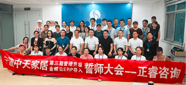 寧波中天家居用品有限公司第三期管理升級誓師大會 寧波中天家居用品有限公司第三期管理升級誓師大會