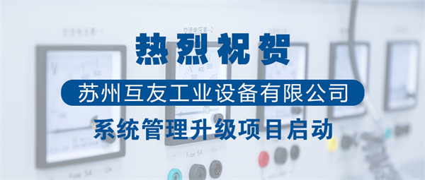 蘇州互友工業(yè)設(shè)備有限公司管理升級項目啟動 蘇州互友工業(yè)設(shè)備有限公司管理升級項目啟動