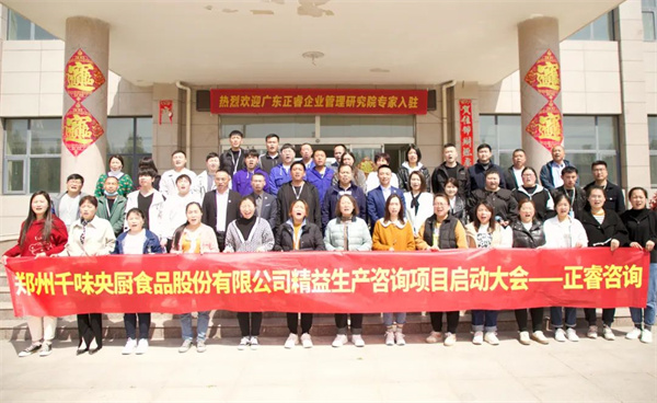 鄭州千味央廚食品股份有限公司精益生產(chǎn)項目全面啟動 鄭州千味央廚食品股份有限公司精益生產(chǎn)項目全面啟動