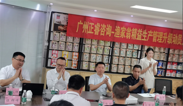 福建省漁家翁食品有限公司精益生產(chǎn)管理升級(jí)動(dòng)員大會(huì) 福建省漁家翁食品有限公司精益生產(chǎn)管理升級(jí)動(dòng)員大會(huì)