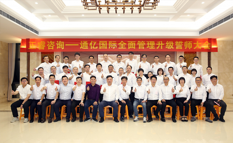 強(qiáng)強(qiáng)聯(lián)合|熱烈祝賀2018年11月9日通億國際管理升級誓師大會全面全面啟動！