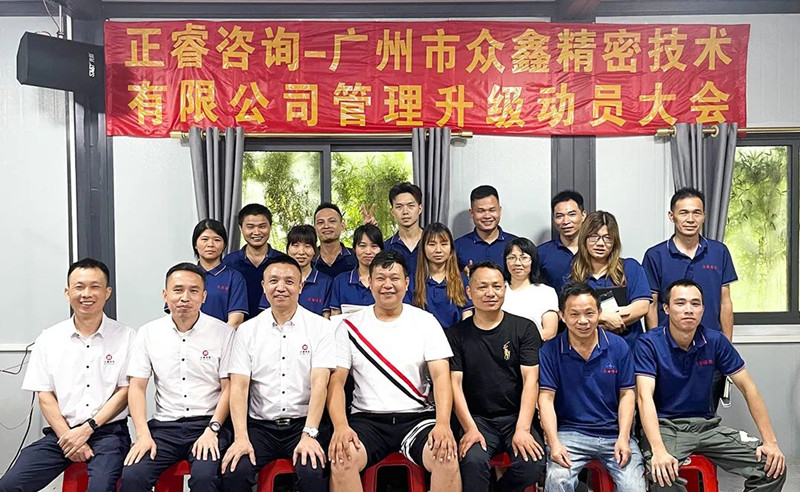 萬眾一“鑫”，精雕“密”刻——廣州市眾鑫精密技術(shù)有限公司“全面管理升級”項(xiàng)目啟動(dòng)