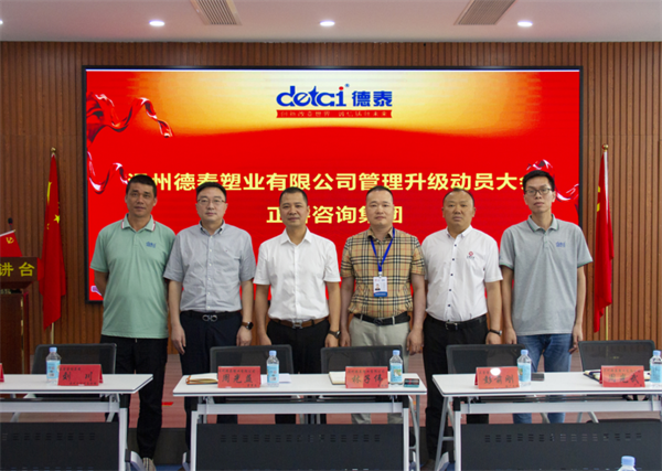 溫州德泰塑業(yè)有限公司全面管理升級項(xiàng)目啟動 溫州德泰塑業(yè)有限公司全面管理升級項(xiàng)目啟動