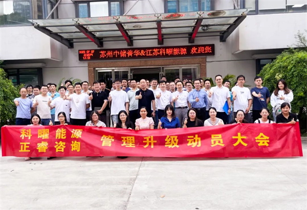 江蘇科曜能源科技有限公司企業(yè)管理升級動員大會 江蘇科曜能源科技有限公司企業(yè)管理升級動員大會