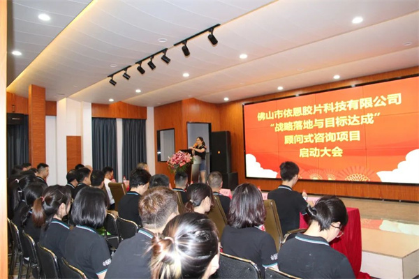佛山市依恩膠片科技有限公司戰(zhàn)略落地與目標(biāo)達成二期項目正式啟動 佛山市依恩膠片科技有限公司戰(zhàn)略落地與目標(biāo)達成二期項目正式啟動