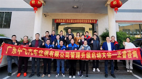 廣東中飛汽車空調(diào)有限公司全面管理升級(jí)啟動(dòng)大會(huì) 廣東中飛汽車空調(diào)有限公司全面管理升級(jí)啟動(dòng)大會(huì)