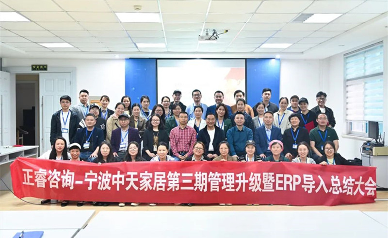 勇于創(chuàng)新，精益求精——熱烈祝賀寧波中天家居用品有限公司第三期管理升級暨ERP導(dǎo)入項(xiàng)目圓滿成功