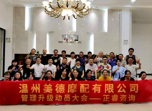 正睿咨詢攜手溫州美德摩配有限公司：內(nèi)銷和外銷——兩手抓，兩手都要硬