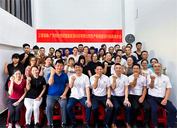 出口餐椅制造行業(yè)龍頭企業(yè)——廣東陽光世紀智能家居科技有限公司【生產(chǎn)系統(tǒng)管理提升】項目啟動！
