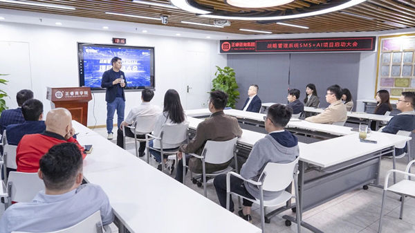 戰(zhàn)略管理系統(tǒng)SMS+AI項目啟動大會