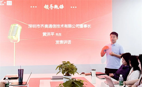 齊奧通信董事長黃洪平先生致辭